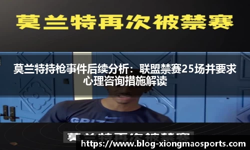 莫兰特持枪事件后续分析：联盟禁赛25场并要求心理咨询措施解读