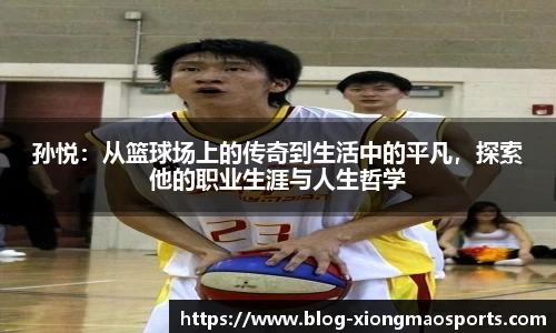 孙悦：从篮球场上的传奇到生活中的平凡，探索他的职业生涯与人生哲学