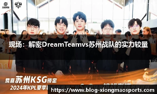 现场：解密DreamTeamvs苏州战队的实力较量