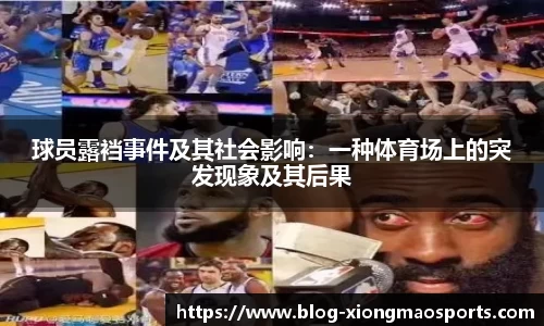 球员露裆事件及其社会影响：一种体育场上的突发现象及其后果