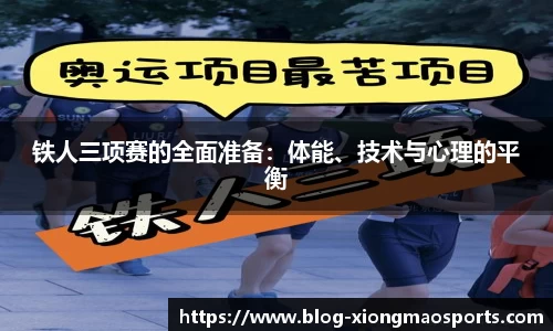 铁人三项赛的全面准备：体能、技术与心理的平衡