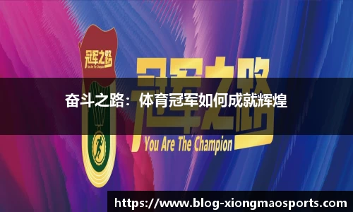 奋斗之路：体育冠军如何成就辉煌